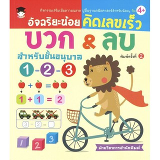 หนังสือ อัจฉริยะน้อยคิดเลขเร็ว บวก&ลบ สำหรับชั้นอนุบาล 1-2-3 (พิมพ์ครั้งที่ 2) การเรียนรู้ [ออลเดย์ เอดูเคชั่น]