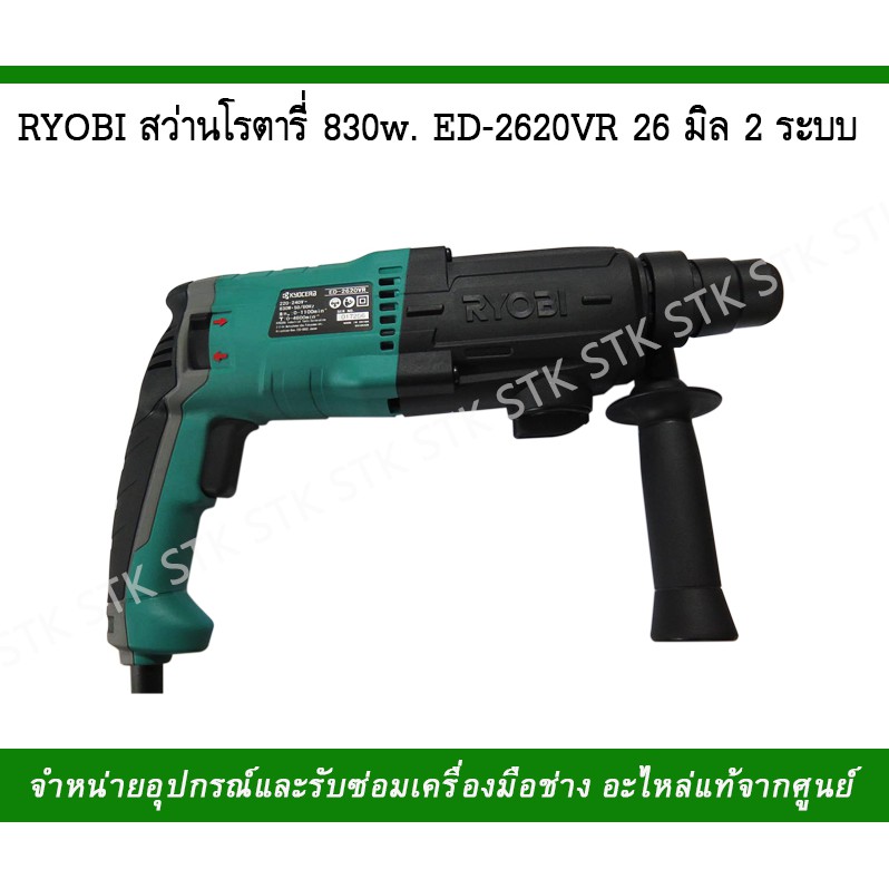 ryobi-สว่านโรตารี-รุ่นed-2620vr-26มิล-2ระบบ-830w