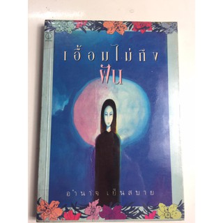 "เอื้อมไม่ถึงฝัน" (ผู้เขียน อำนาจ เย็นสบาย) หนังสือนวนิยายมือสอง สภาพปานกลาง ราคาถูก