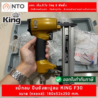 ภาพหน้าปกสินค้าKing F30 ปืนลมยิงไม้ ตะปูขาเดียว ใช้กับตะปูขาเดี่ยว F10 - F30 ความยาวลูกตะปูสูงสุด 30 มม. (ใต้หวันเเท้) ซึ่งคุณอาจชอบราคาและรีวิวของสินค้านี้