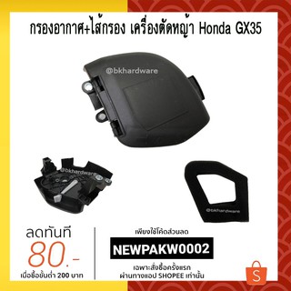 กรองอากาศ+ไส้กรอง เครื่องตัดหญ้า Honda GX35, UMK435 [ครบชุด]