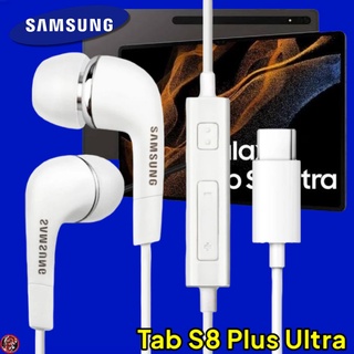 หูฟัง สมอลทอล์คแท้ Type-C Samsung Galaxy Tab S8 Plus Ultra เสียงดี เบสหนัก เล่นเพลง หยุด เลื่อนเพลง ปรับระดับเสียง
