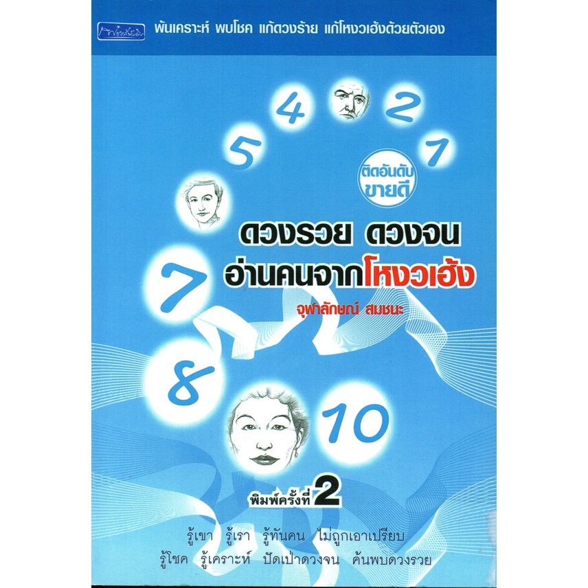 หนังสือ-ดวงรวย-ดวงจน-อ่านคนจากโหงวเฮ้ง-พ้นเคราะห์-พบโชค-แก้ดวงร้าย-แก้โหงวเฮ้งด้วยต้นเอง-พิมพ์ครั้งที่-2-โหงวเฮ้ง-ดู