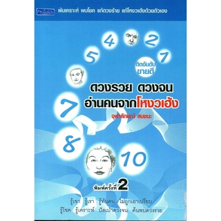 หนังสือ ดวงรวย ดวงจน อ่านคนจากโหงวเฮ้ง (พ้นเคราะห์ พบโชค แก้ดวงร้าย แก้โหงวเฮ้งด้วยต้นเอง พิมพ์ครั้งที่ 2) : โหงวเฮ้ง ดู