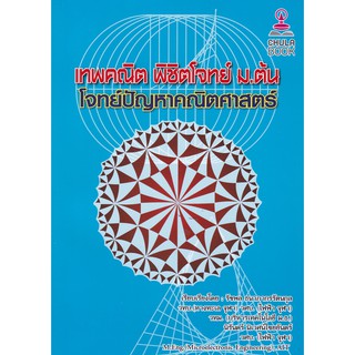 (ศูนย์หนังสือจุฬาฯ) เทพคณิต พิชิตโจทย์ ม.ต้น โจทย์ปัญหาคณิตศาสตร์ (9786165777544)