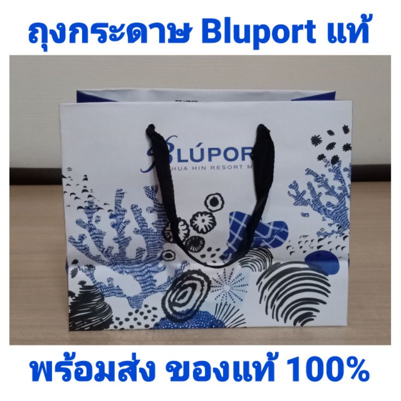 พร้อมส่ง-ถุงกระดาษ-bluport-แท้-ถุงห้าง-bluport-huahin-resort-mall