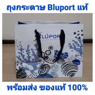 พร้อมส่ง‼️ถุงกระดาษ Bluport แท้💯 ถุงห้าง Bluport huahin resort mall