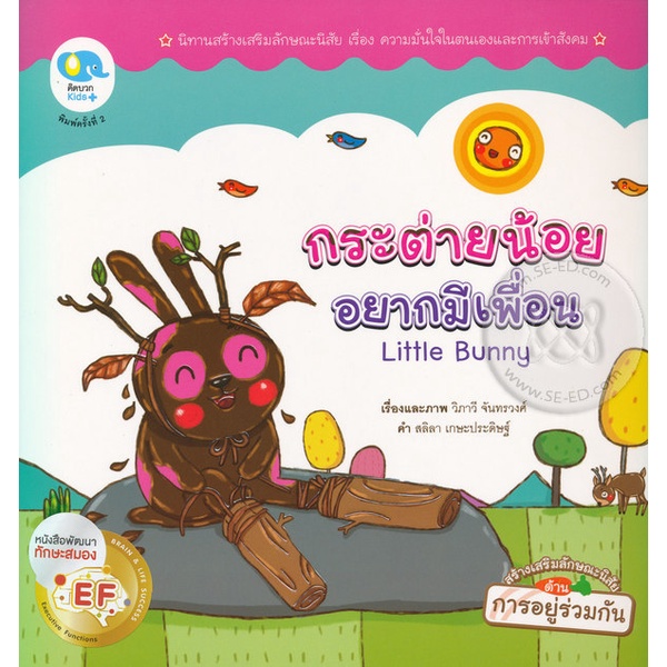 bundanjai-หนังสือเด็ก-กระต่ายน้อยอยากมีเพื่อน-little-bunny