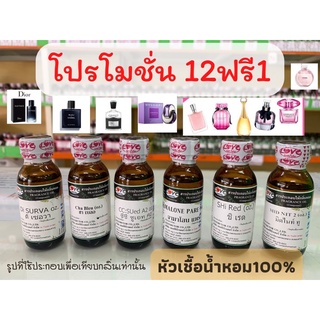 (12ฟรี1)หัวน้ำหอมแท้100% (ไม่ผสมแอลกอฮอล์)กลิ่นเคาน์เตอร์แบรนด์ กลิ่นนิยม หัวเชื้อน้ำหอม