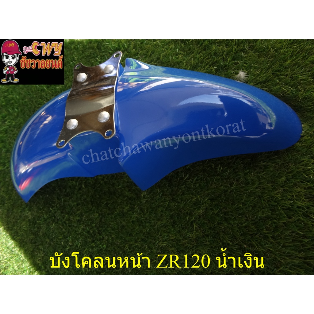 บังโคลนหน้า-zr120-น้ำเงิน-20140