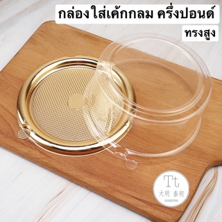 กล่องเค้กปอนด์กลม ขนาดครึ่งปอนด์ ฐานทอง (20ชุด)