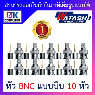 ภาพย่อรูปภาพสินค้าแรกของWatashi หัว BNC แบบบีบ สำหรับเข้าหัวสายRG6 CCTV จำนวน 10 หัว