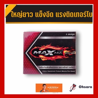 Maxma Plus แม็กม่า พลัส (4 แคปซูล / กล่อง) ผลิตภัณฑ์เสริมอาหารตราแม็กม่าพลัส สมุนไพรบำรุงร่างกาย อึดทนนาน ยาเสริมทางเพศ