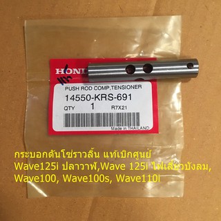 กระบอกดันโซ่ ราวลิ้น แท้เบิกศูนย์ Wave125i ปลาวาฬ,Wave 125i ไฟเลี้ยวบังลม, Wave100, Wave100s, Wave110i รหัส14550-KRS-691