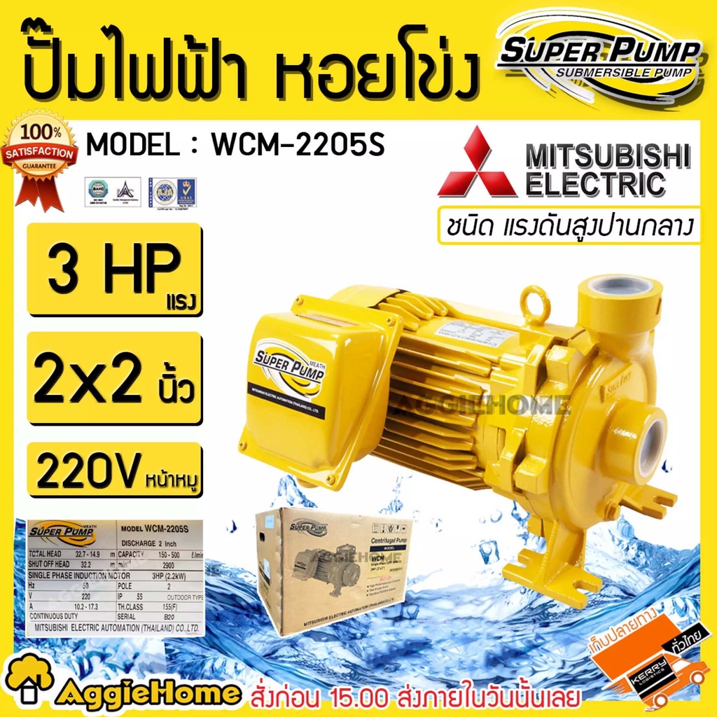 mitsubishi-ปั๊มไฟฟ้า-หอยโข่ง-รุ่น-wcm-2205s-220v-2200วัตต์-3แรงม้า-2x2นิ้ว-ปั้มน้ำ-ปั๊มน้ำหอยโข่ง