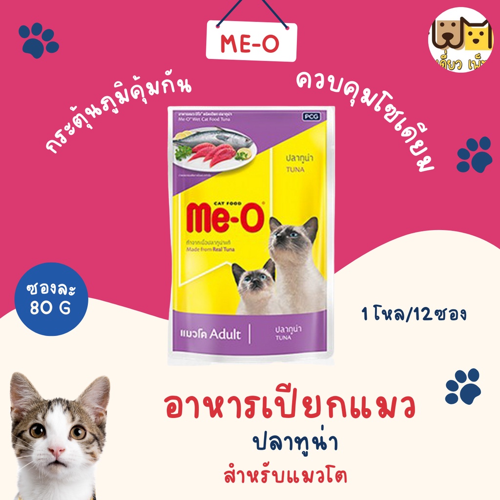 ยกโหล12ซอง-me-o-อาหารเปียกแบบซอง-สำหรับแมวโต-ขนาด-80-g-7-รสชาติ-คละรสชาติได้