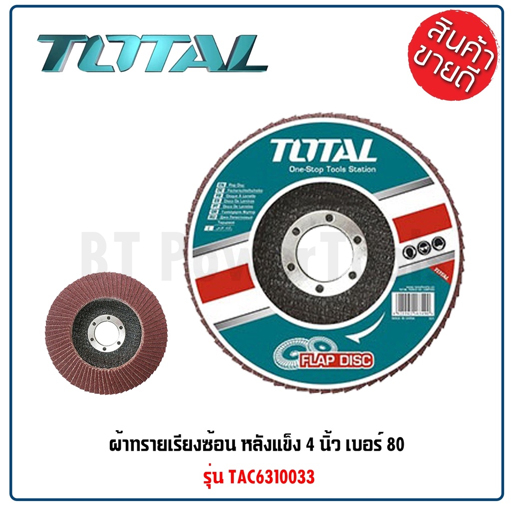 total-ผ้าทรายเรียงซ้อน-1-ใบ-หลังแข็ง-4-นิ้ว-เบอร์-80-รุ่น-tac6310033-flap-disc-กระดาษทรายเรียงซ้อน-ดีเยี่ยม