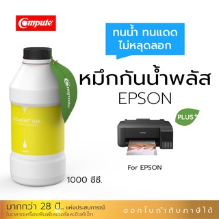 หมึกกันน้ำพลัส 1000ml.หมึกPigment อิงค์เจ็ทชนิดเติมใช้กับเครื่อง Epson L-Series สีเหลือง คุณภาพที่เหนือกว่าหมึกธรรมดา