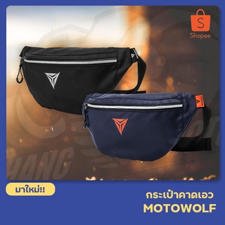 กระเป๋าคาด (อก-เอว) กันน้ำ Motowolf รุ่น MDL 0713 Chest Bag Waterproof