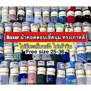 สินค้า Boxer กางเกงบ๊อกเซอร์ ทรงเกาหลี ไม่มีตะเข็บหลัง ผ้าคอตตอนเชิ้ต มี Size