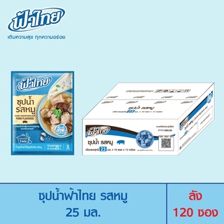 FaThai ฟ้าไทย ซุปน้ำ รสหมู 25 มล. (ลัง 120 ซอง)