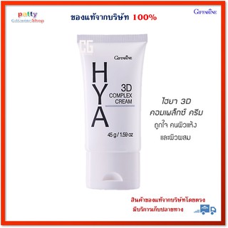 🚀มีโปร กิฟฟารีน ไฮยา ทรีดี คอมเพล็กซ์ ครีม Giffarine Hya 3D Complex Cream