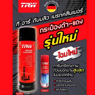 TRW สเปรย์ ทำความสะอาดเบรค และระบบเบรค ล้างโซ่ รุ่นใหม่ กระป๋องดำแดง พลังสะอาดกว่าเดิม TRW Brake Cleaner 500mL. PFC105