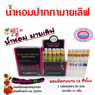 น้ำหอม ปากกา มายเลิฟ เกรดพรีเมี่ยม 10 ml. คละกลิ่นขายดี 20 กลิ่น 20 ขวด ต่อ1 กล่อง {{ พร้อมส่ง }} 🚚🚚 - Bualuang Perfume