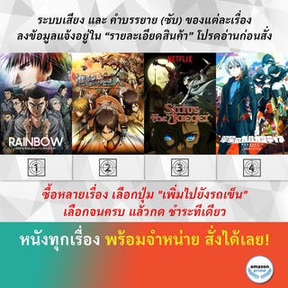 DVD ดีวีดี การ์ตูน Rainbow Nisha Rokub? No Shichinin 1 26 ผ่าพิภพไททัน Sirius The Jaeger Suisei No Gargantia