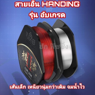 Handing สายเอ็น อับเกรดรุ่นใหม่ 100 เมตร เส้นเล็ก เหนียวนุ่ม และจมน้ำไวมากกว่าเดิม