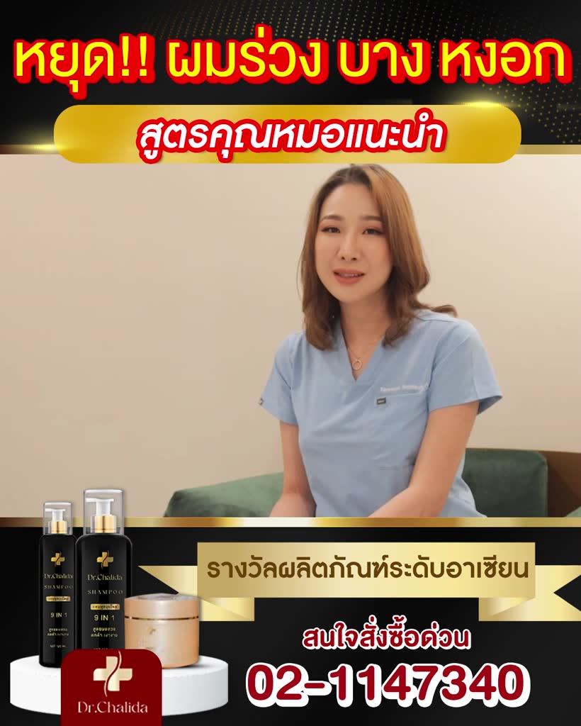 ส่งฟรี-dr-chalida-แชมพูสมุนไพร-ดร-ชลิดา-ลดปัญหาผมร่วง-หงอก-รังแค-ผมย้อม-สารเคมีเยอะ-ช่วยบำรุง-ขับสารเคมี-เร่งผมดกดำ