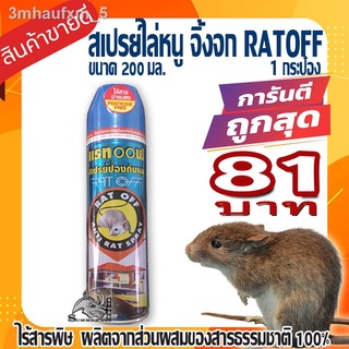 RAT OFF สเปรย์ไล่หนู จิ้งจก ในห้องเครื่องรถยนต์ ในบ้าน ในครัว อัศวินแรทออฟ ส่วนผสมจากธรรมชาติ ไร้สารพิษตกค้าง จำนวน 1 กร