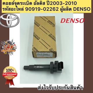 คอยล์จุดระเบิด อัลติส TOYOTA ALTIS ปี2003-2010 รหัสอะไหล่ 90919-02262 ผู้ผลิต DENSO