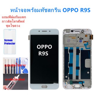 อะไหล่หน้าจอออปโป้  จอชุดพร้อมทัสกรีน ออปโป้ r9s  หน้าจอR9SจอชุดOPPOR9Sแถมฟิล์ม+แถมชุดไขควง