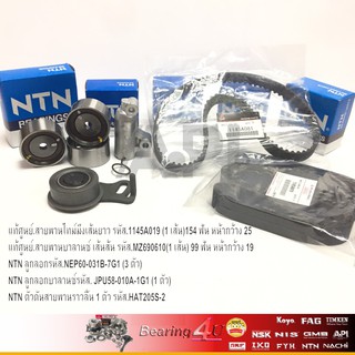 แท้ศูนย์ MITSUBISHI BPT 008 ชุดสายพานไทม์มิ่ง (ราวลิ้น) Triton / Pajero Sport ดีเซล ปี 2005-2014 ครบชุดใหญ่ NTN