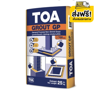 ส่งฟรีทั่วประเทศ TOA ปูนชนิดไม่หดตัวสำหรับงานทั่วไป TOA รุ่น GROUT GP ขนาด 25 กก. สีเทา