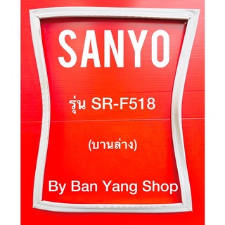 ขอบยางตู้เย็น SANYO รุ่น SR-F518 (บานล่าง)