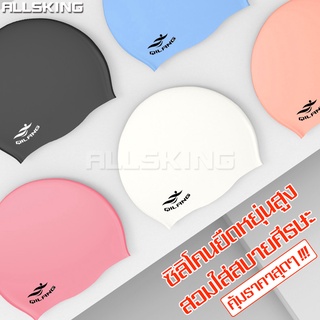 ภาพหน้าปกสินค้าAllsking หมวกว่ายน้ำ หมวกว่ายน้ำซิลิโคน แบบซิลิโคน กันน้ำ Waterproof silicone swimming cap อุปกรณ์ว่ายน้ำ ใส่สบาย ซึ่งคุณอาจชอบสินค้านี้