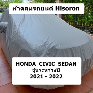 ผ้าคลุมรถ Honda Civic Sedan ปี 2021 - 2022 ผ้าคลุมรถยนต์ Hisoron