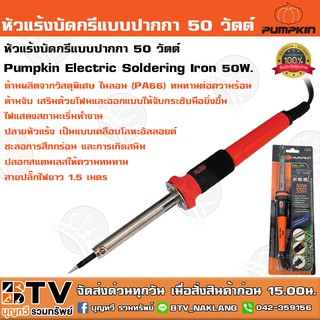 Pumpkin หัวแร้งบัดกรีแบบปากกา 50W PTT-SI50P (17812) Electric Soldering Iron 50W. ปลายหัวแร้งสแตนเลส เป็นแบบเคลือบโลหะอัล