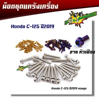 น็อตแคร้งเครื่อง หัวเฟือง Honda - C125 ปี2019/ฮอนด้า(แบรนด์แท้2M) น็อตสแตนเลส//น็อตแคร้ง HONDA C125 ชุดเเคร้งมอไซค์