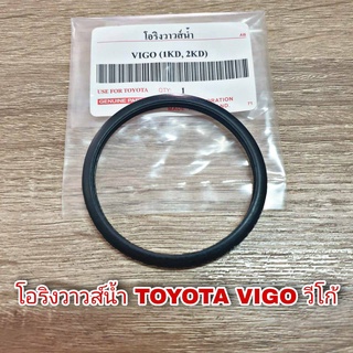 โอริงวาวส์น้ำ TOYOTA VIGO วีโก้ 1KD 2KD (จำนวน 1 ชิ้น)