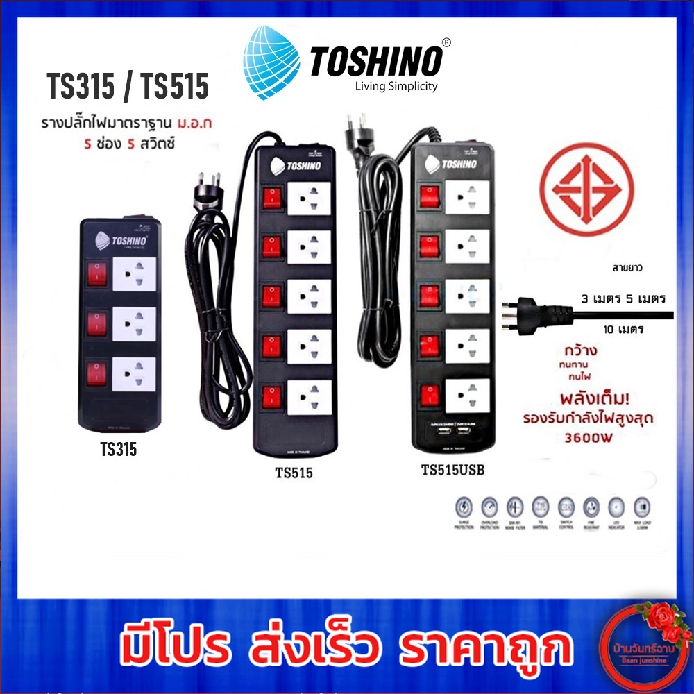 ‼️ ถูกที่สุด ส่งทุกวัน ปลั๊กไฟ รางปลั๊ก ยี่ห้อ Toshino 5 ช่อง 5 สวิตซ์ ...