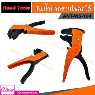 Hand Tools คีมปอกสายไฟออโต้ รุ่น ANT-WS-104