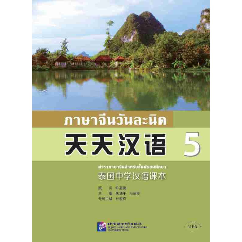 หนังสือจีน-ภาษาจีนวันละนิด-tiantian-hanyu-หนังสือจีน-ภาษาจีน