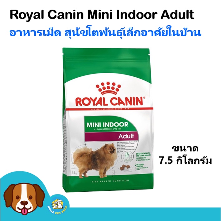 royal-canin-mini-indoor-adult-7-5-kg-อาหารสุนัข-เม็ดเล็ก-สูตรสุนัขเลี้ยงในบ้าน-สำหรับสุนัขโตพันธุ์เล็ก