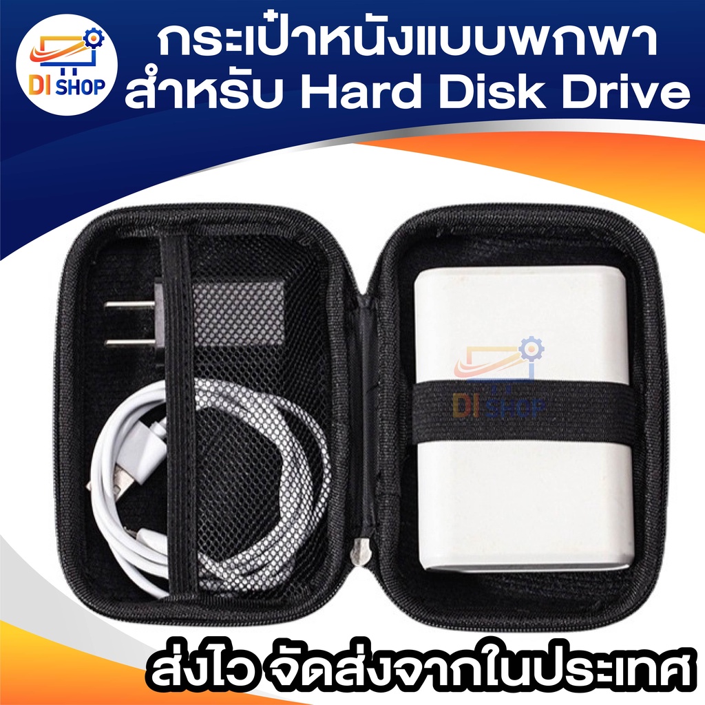 di-shop-2-5-hdd-กระเป๋าหนังสำหรับ-hard-disk-drive-แบบพกพา