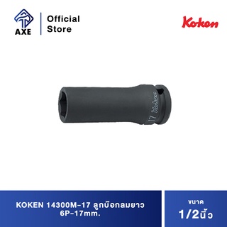 KOKEN 14300M-17 ลูกบ๊อกลมยาว 1/2"-6P-17mm.