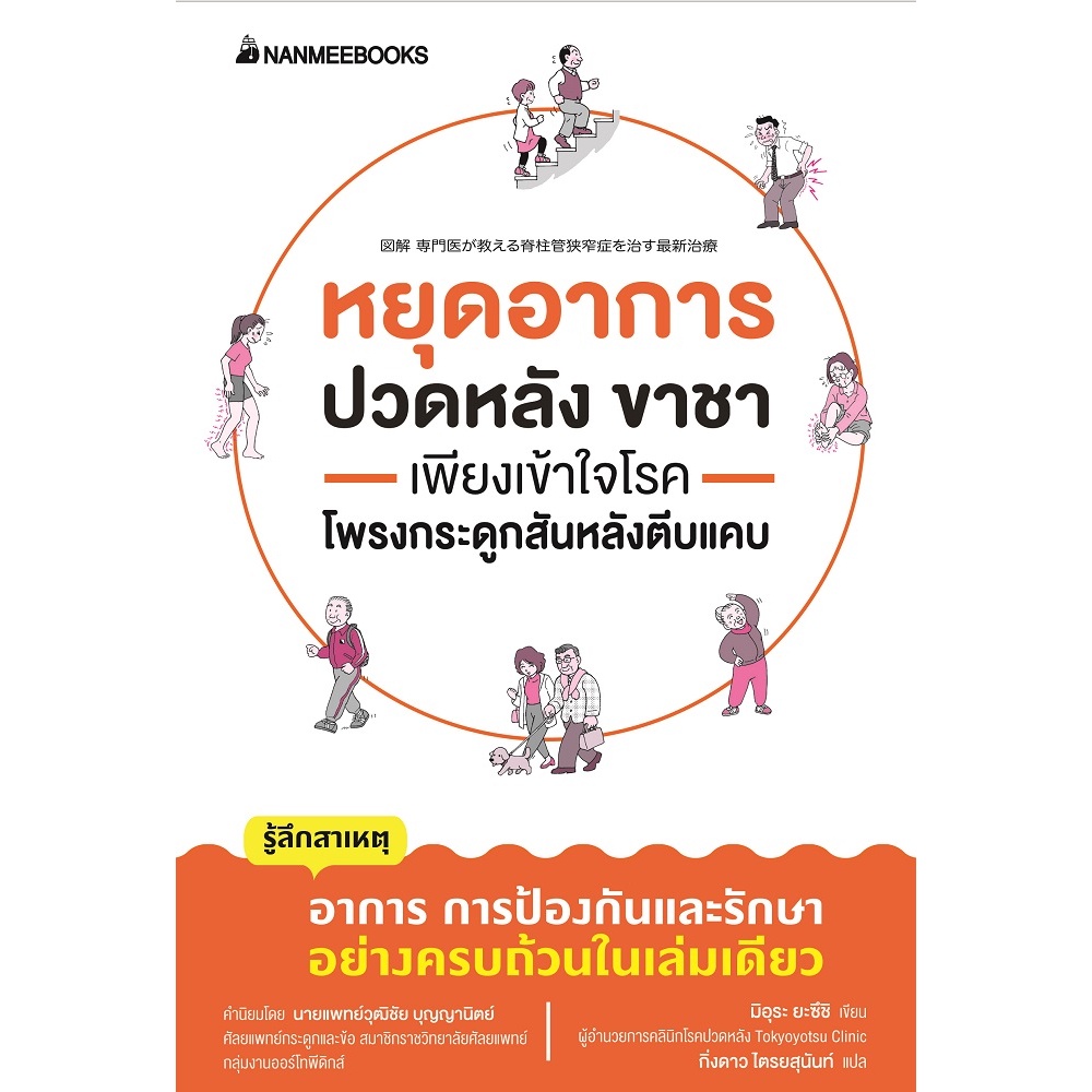 หนังสือ-หยุดอาการปวดหลัง-ขาชา-เพียงเข้าใจโรคโพรงกระดูกสันหลังตีบแคบ