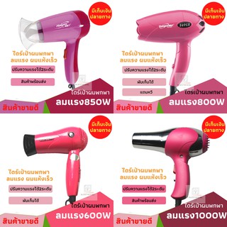 สินค้า ไดร์เป่าผม ไดร์เป่าผม Hair dryer เครื่องเป่าผมไฟฟ้า ไดร์เป่าผมมินิ ไดร์เป่าผมพกพาขนาดพกพาได้ ไดร์พกพา